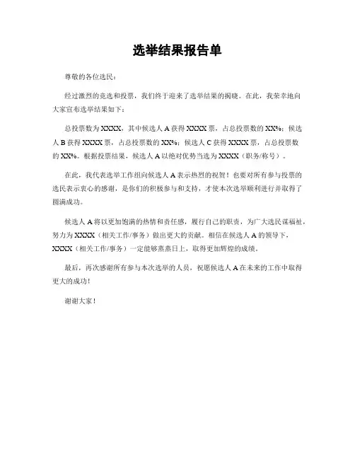 选举结果报告单