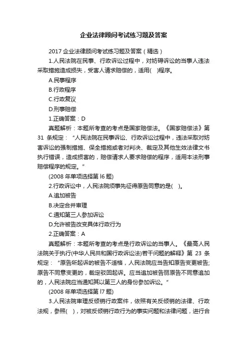 企业法律顾问考试练习题及答案