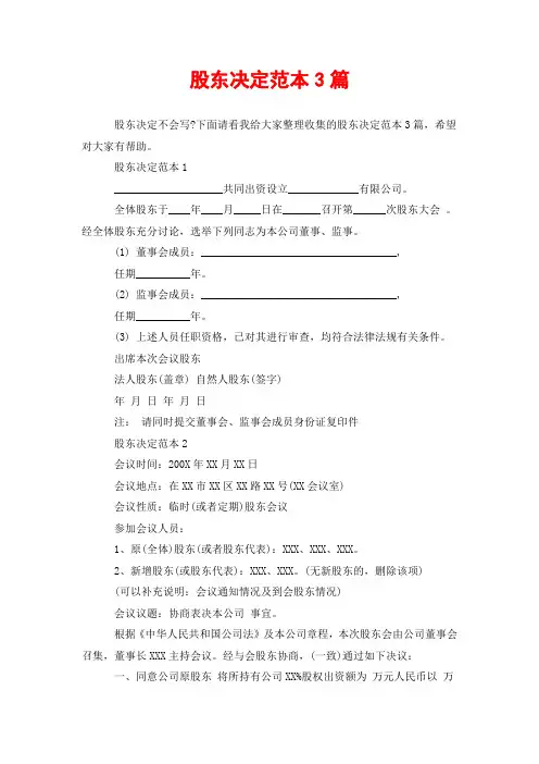 股东决定范本3篇