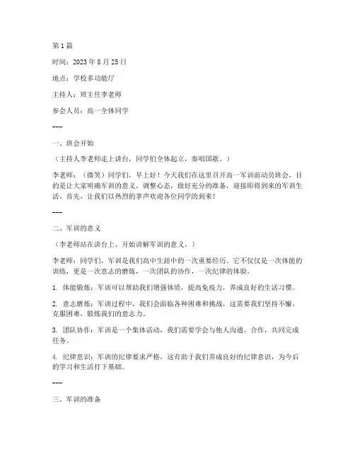 高一军训前动员班会记录(3篇)