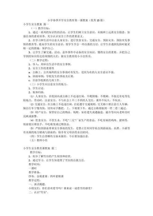 小学春季开学安全教育第一课教案(优秀15篇)