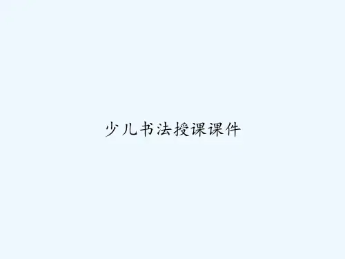少儿书法授课课件 PPT