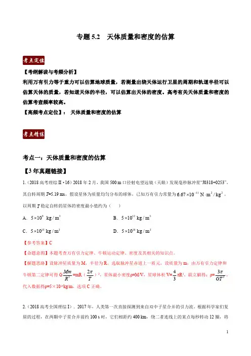 专题5.2 天体质量和密度的估算(解析版)-3年高考2年模拟1年原创备战2020高考精品系列之物理