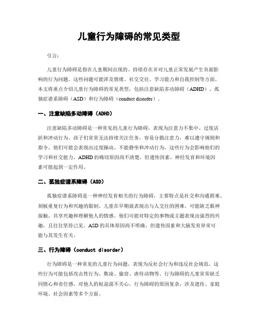 儿童行为障碍的常见类型