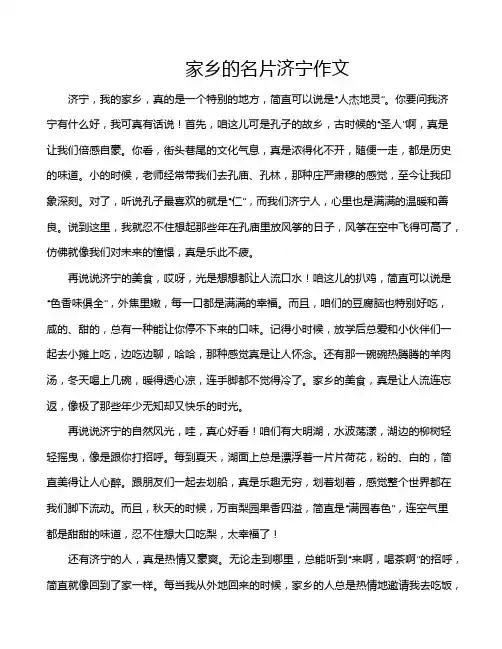 家乡的名片济宁作文