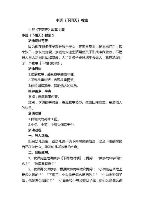小班《下雨天》教案
