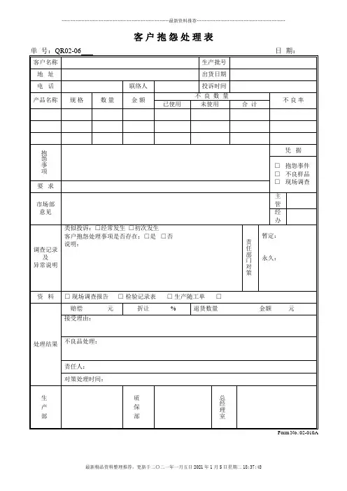 客户抱怨处理表QR02-06001