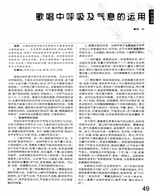 歌唱中呼吸及气息的运用