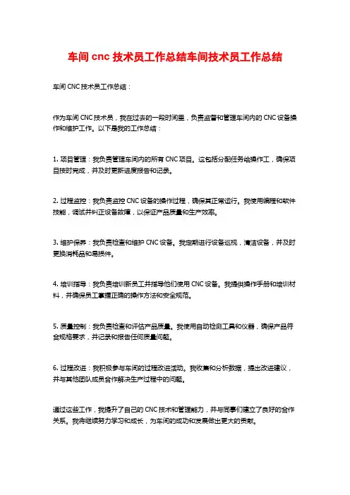 车间cnc技术员工作总结车间技术员工作总结