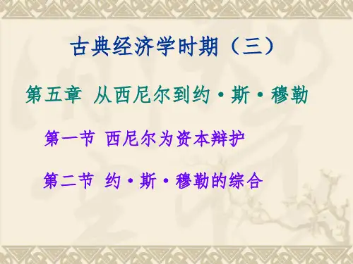 古典经济学时期(三)【从西尼尔到约-斯-穆勒】