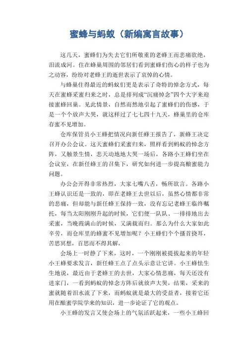 小学生作文：蜜蜂与蚂蚁(新编寓言故事)