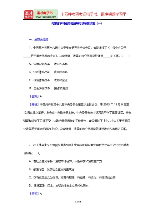 内蒙古农村信用社招聘考试模拟试题(一)【圣才出品】