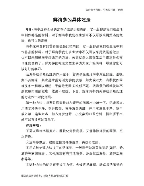 鲜海参的具体吃法