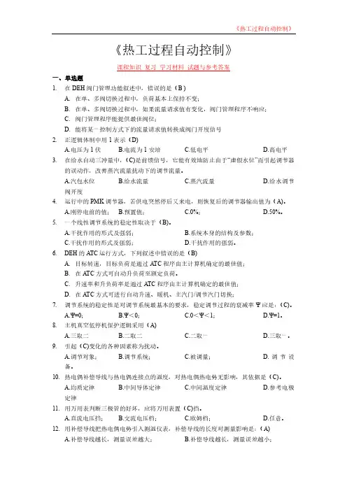 《热工过程自动控制》课程知识 复习 学习材料 试题与参考答案