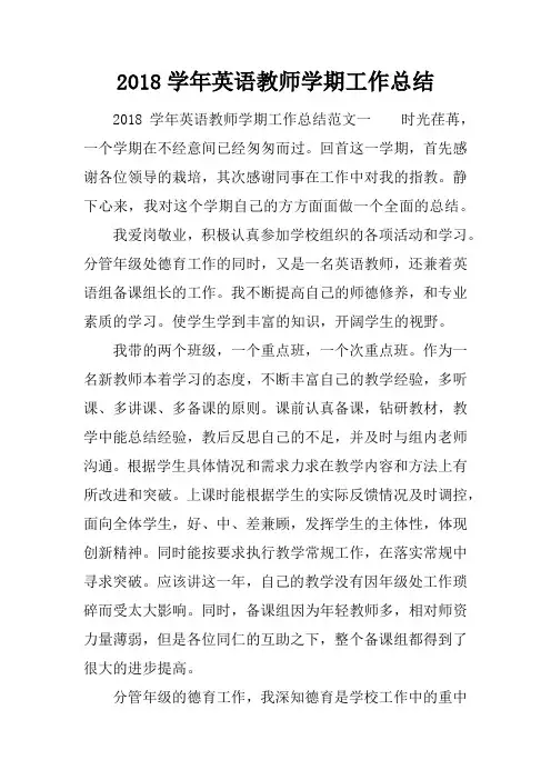 2018学年英语教师学期工作总结