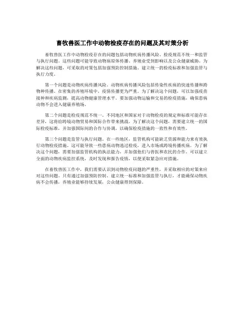 畜牧兽医工作中动物检疫存在的问题及其对策分析