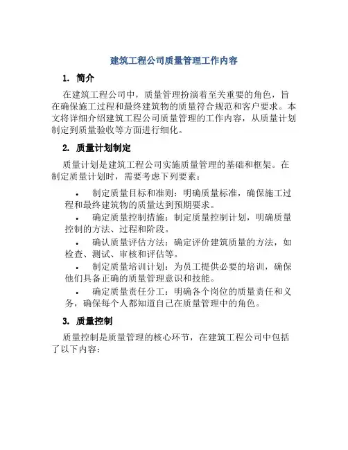 建筑工程公司质量管理工作内容