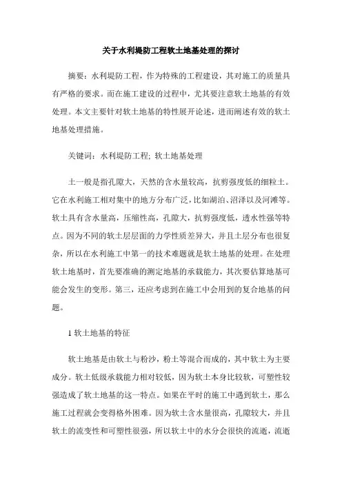 关于水利堤防工程软土地基处理的探讨