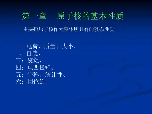 原子核的基本性质