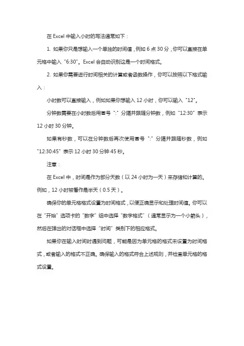 excel小时写法