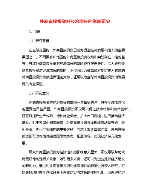 外商直接投资对经济增长的影响研究
