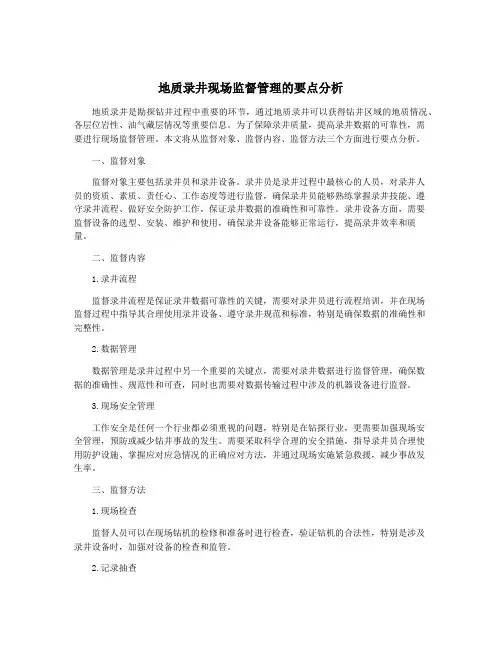 地质录井现场监督管理的要点分析