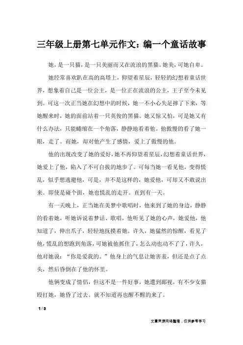 三年级上册第七单元作文：编一个童话故事_单元作文