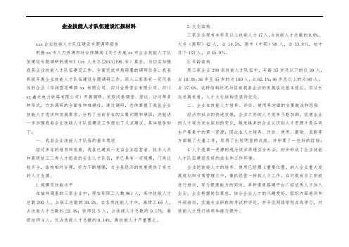 企业技能人才队伍建设汇报材料