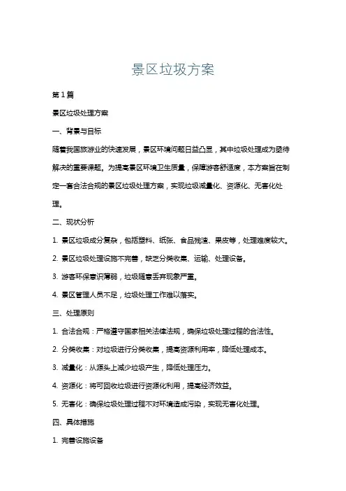 景区垃圾方案