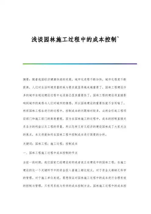 浅谈园林施工过程中的成本控制`
