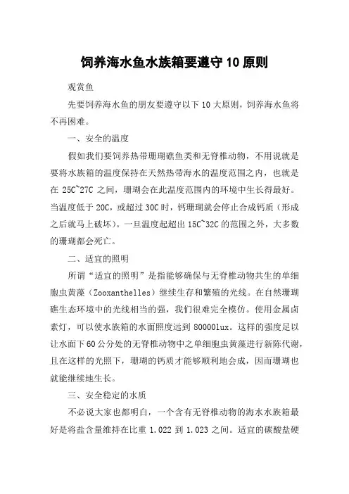 饲养海水鱼水族箱要遵守10原则