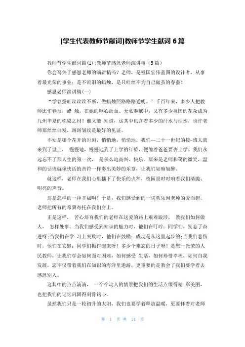 [学生代表教师节献词]教师节学生献词6篇