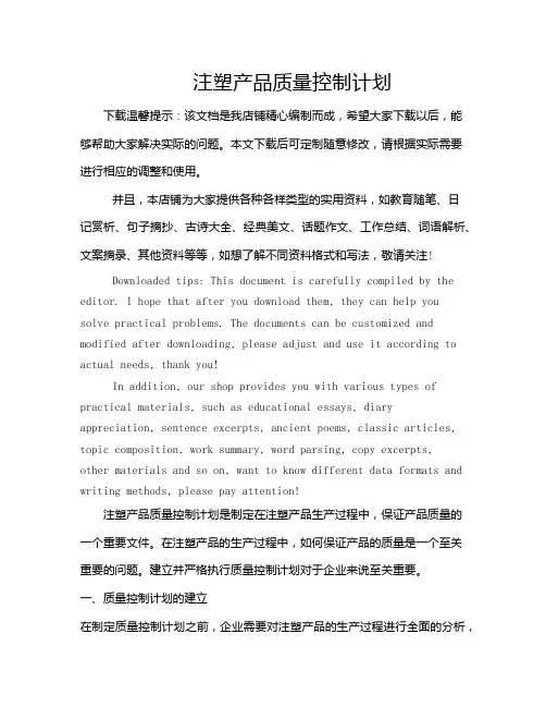 注塑产品质量控制计划