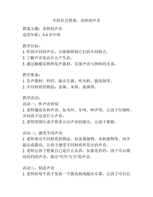 中班社会教案：奇妙的声音