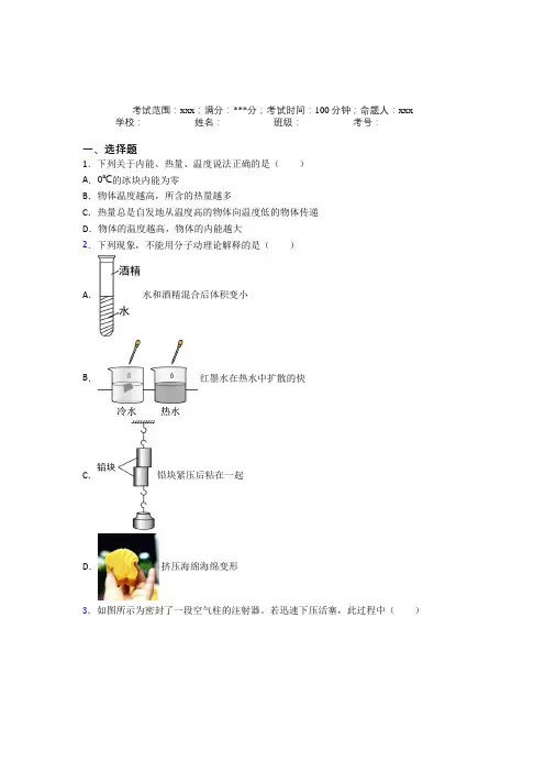 人教版初中物理九年级全一册第一章内能经典练习卷(含答案)