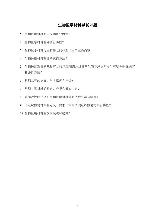 2011东南大学生物医学材料学复习参考资料