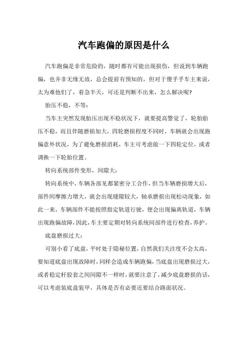 汽车跑偏的原因是什么