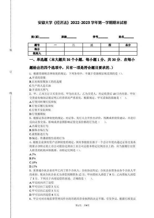 安徽大学《经济法》2022-2023学年第一学期期末试卷