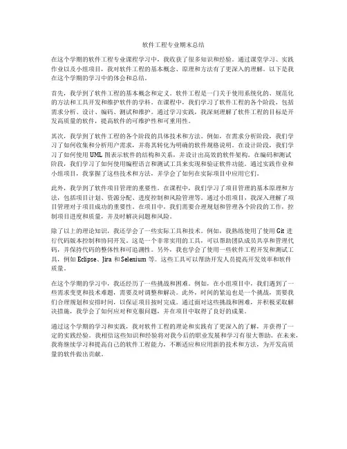 软件工程专业期末总结