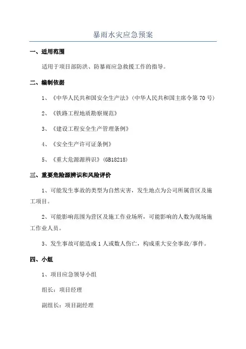 暴雨水灾应急预案
