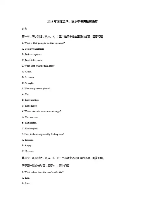 浙江省金华、丽水2018年中考英语试卷及答案(word版)