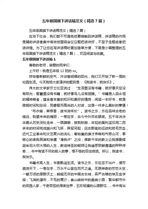 五年级国旗下讲话稿范文（精选7篇）