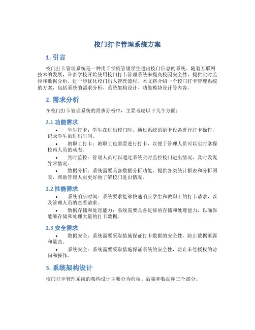 校门打卡管理系统方案