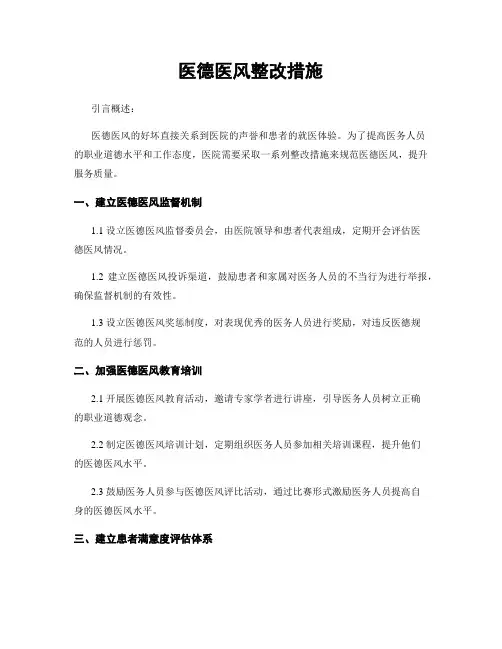 医德医风整改措施