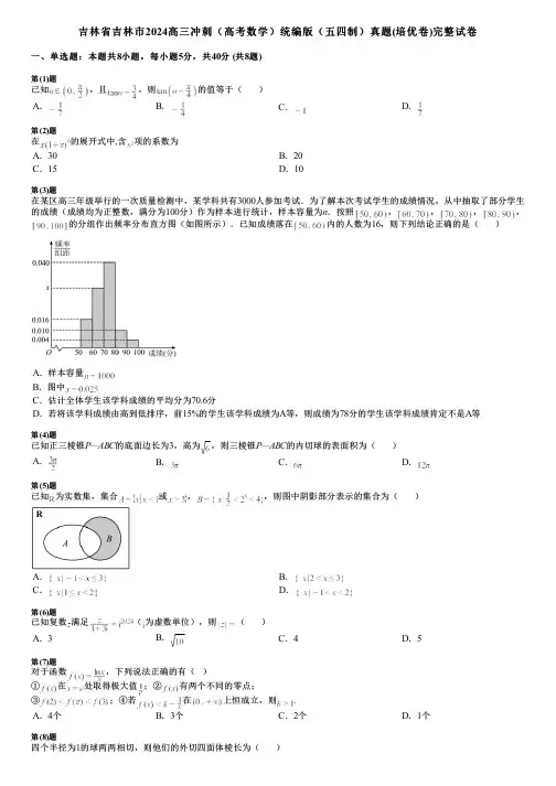 吉林省吉林市2024高三冲刺(高考数学)统编版(五四制)真题(培优卷)完整试卷