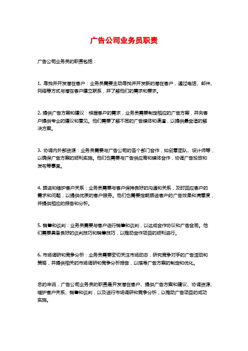 广告公司业务员职责