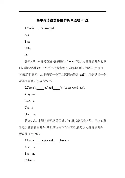 高中英语语法易错辨析单选题40题