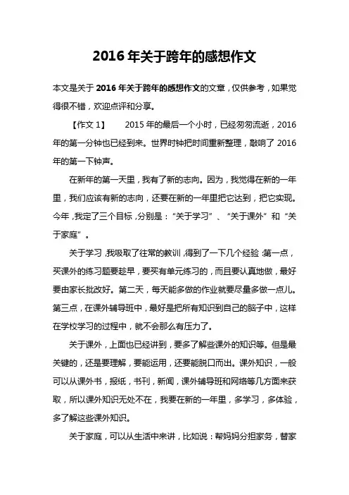2016年关于跨年的感想作文