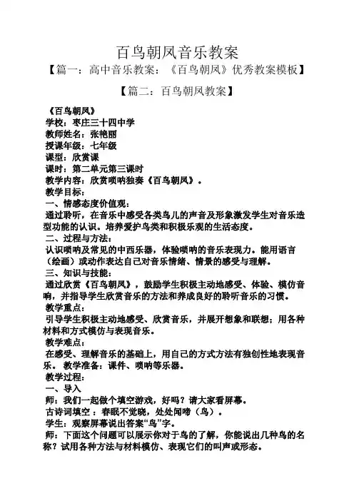 百鸟朝凤音乐教案