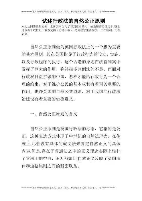 试述行政法的自然公正原则